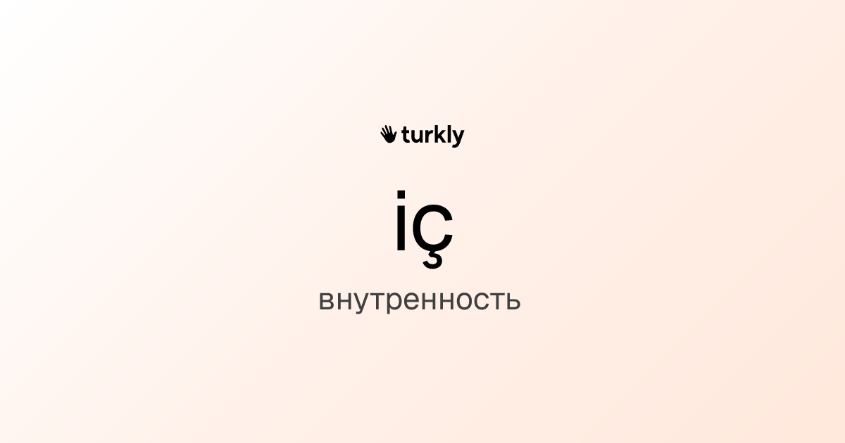 iç — внутренность