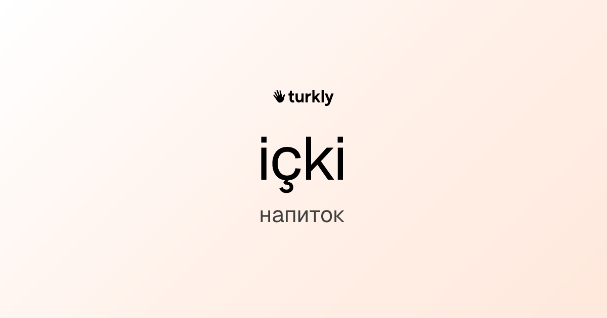 içki — напиток