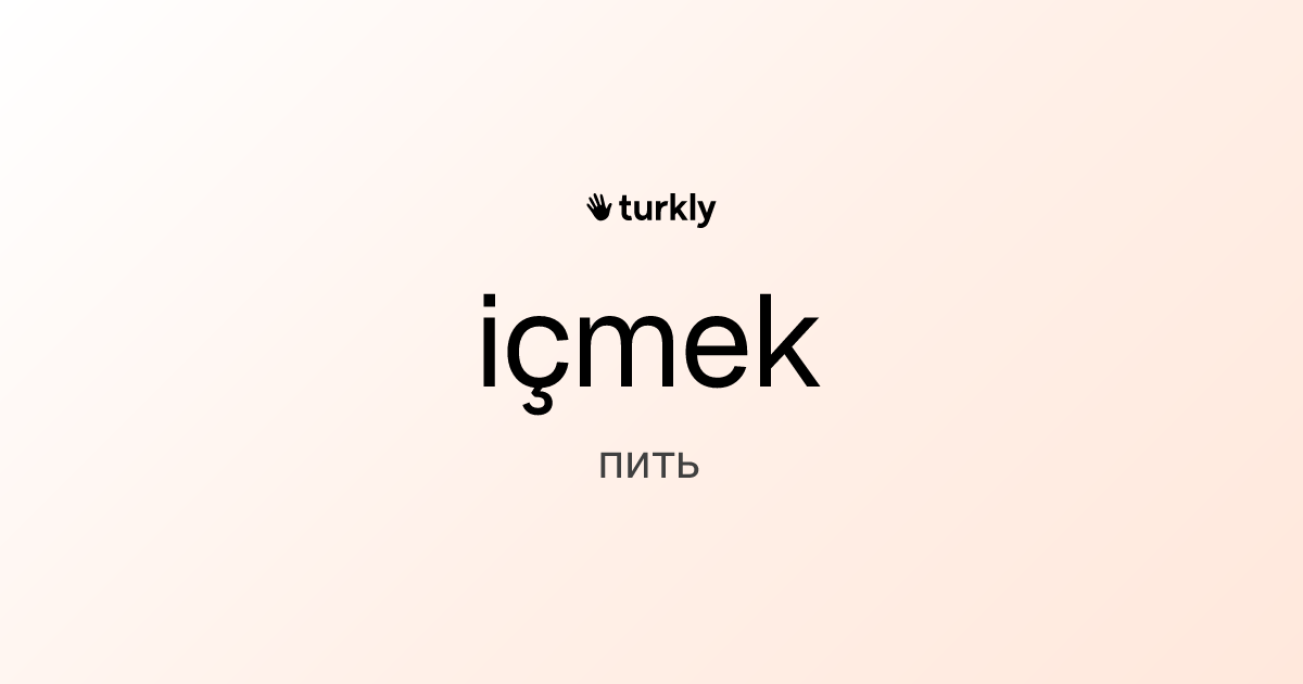 içmek — пить