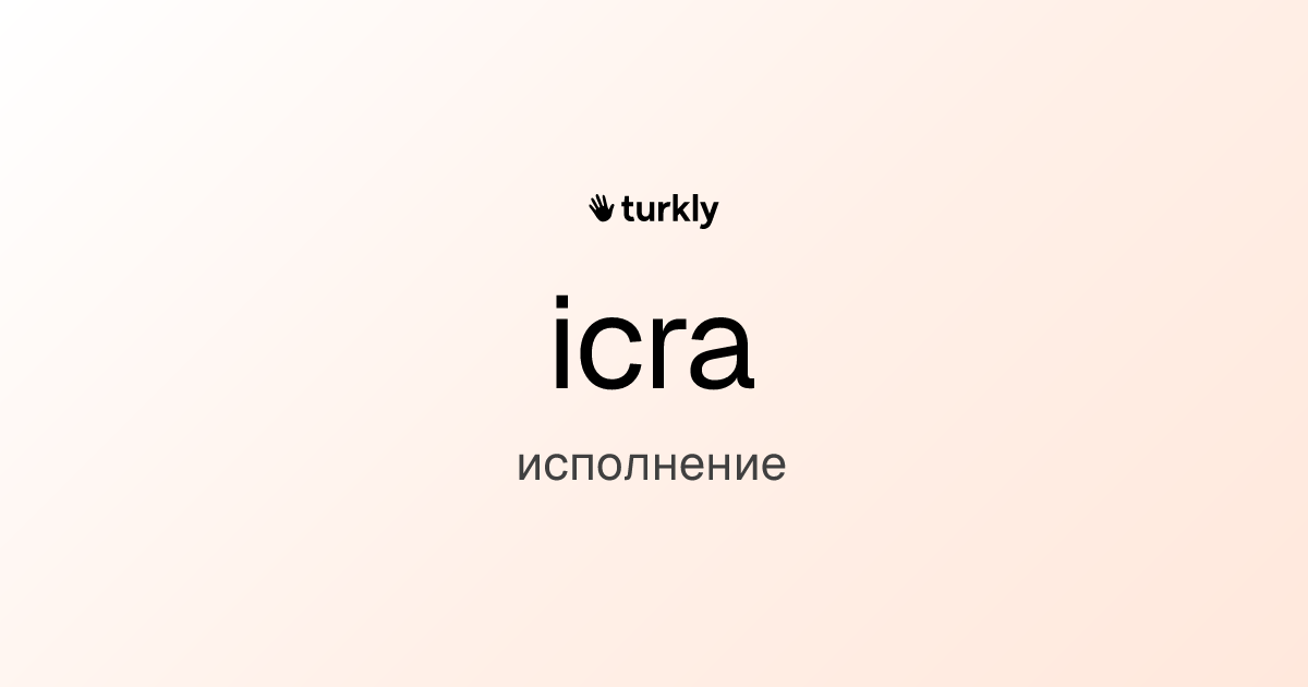 icra — исполнение