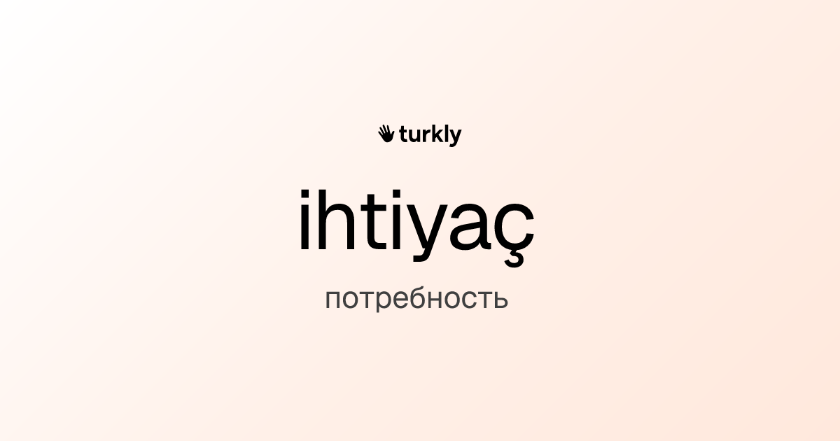 ihtiyaç — потребность