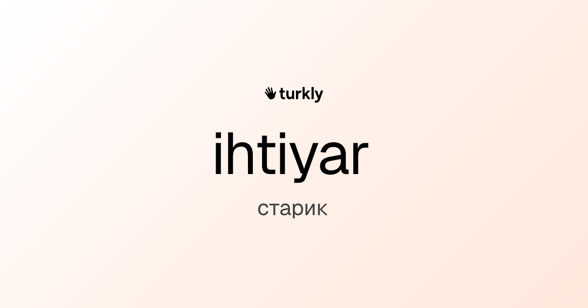 ihtiyar — старик