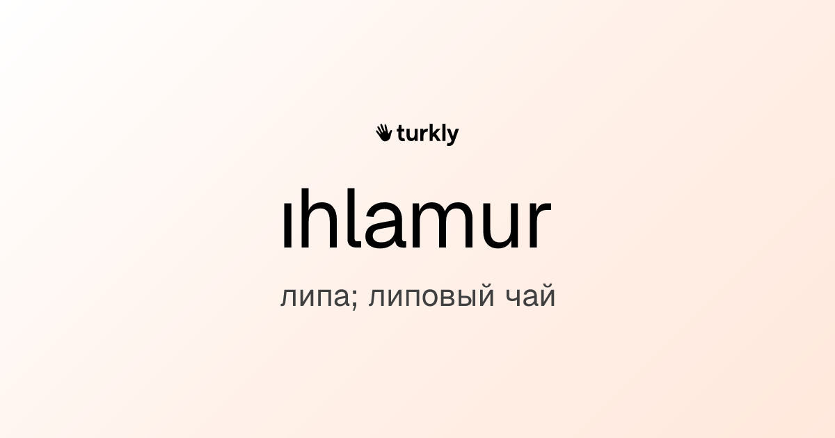 ıhlamur — липа; липовый чай