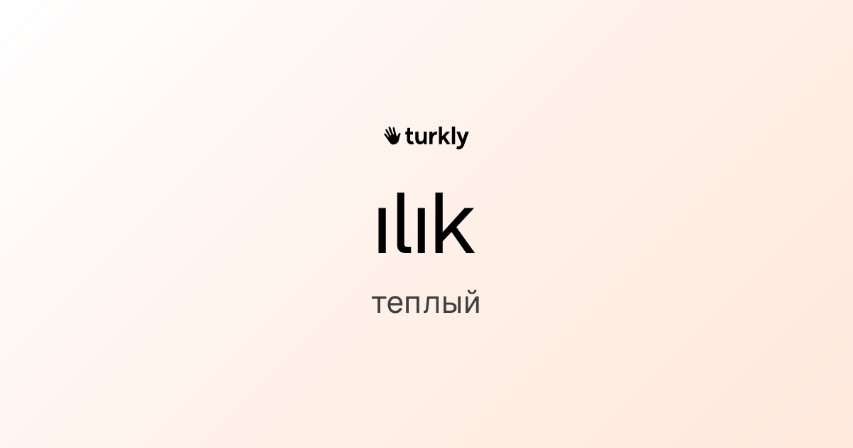 ılık — теплый