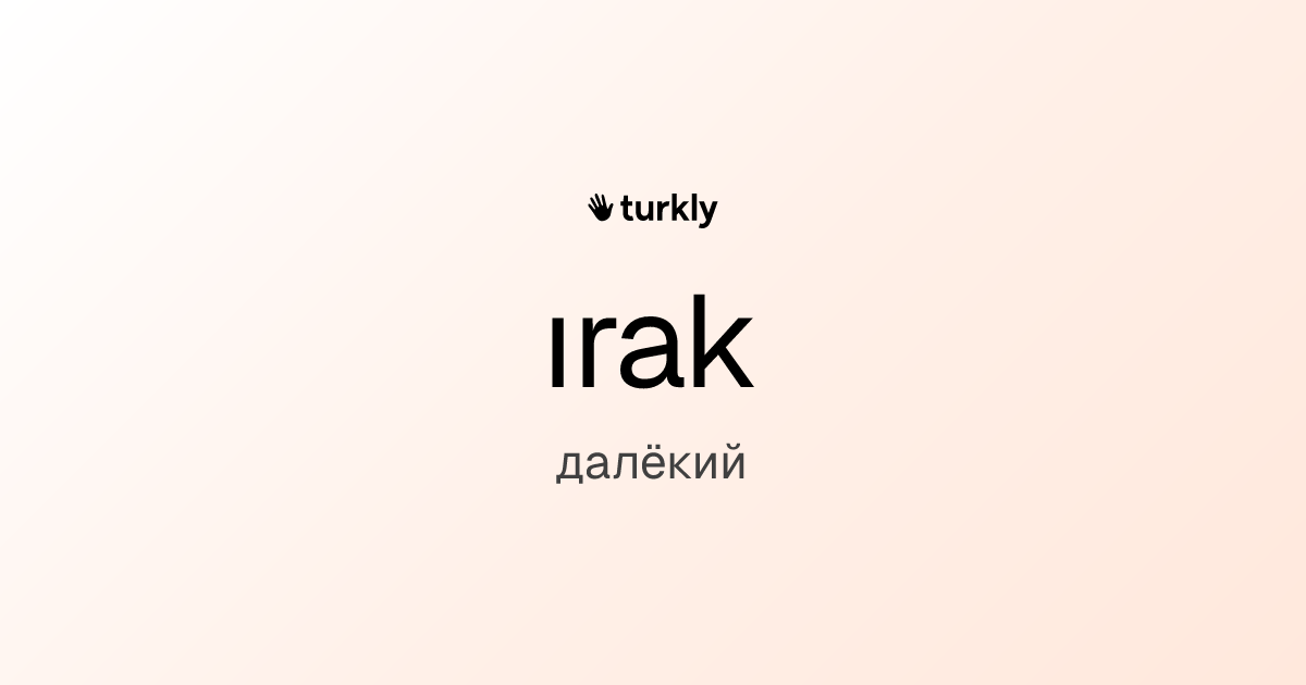 ırak — далёкий