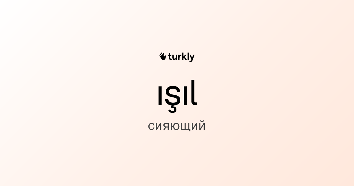 ışıl — сияющий