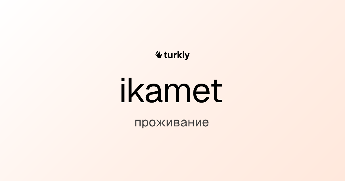 ikamet — проживание