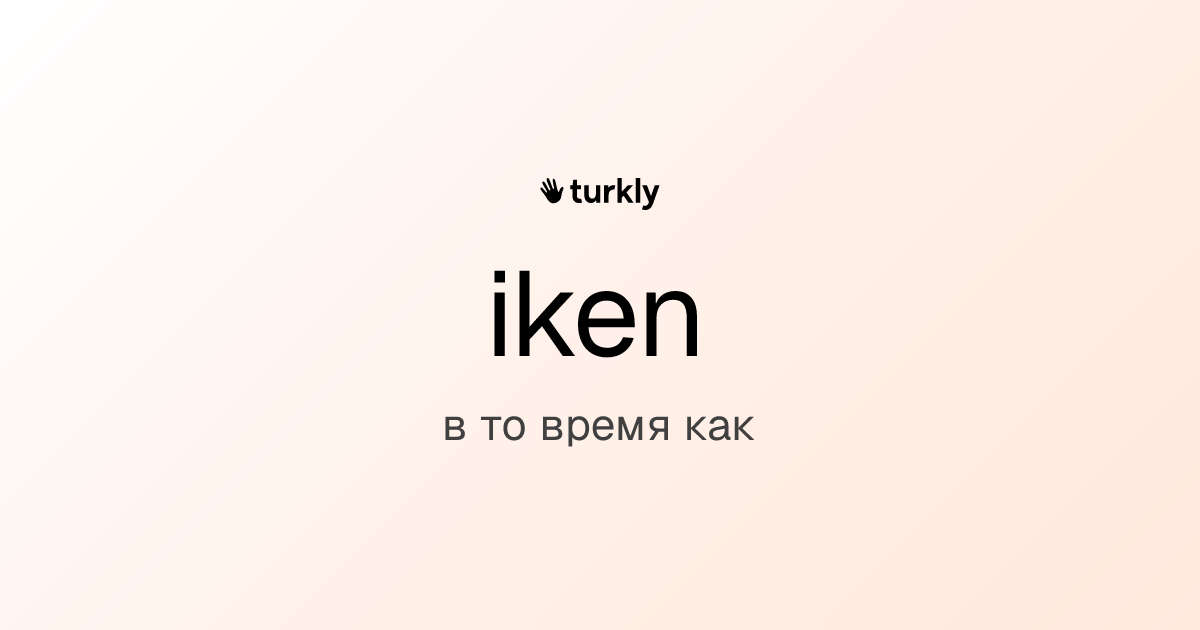 iken — в то время как