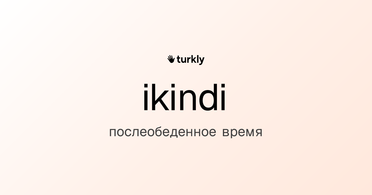 ikindi — послеобеденное время