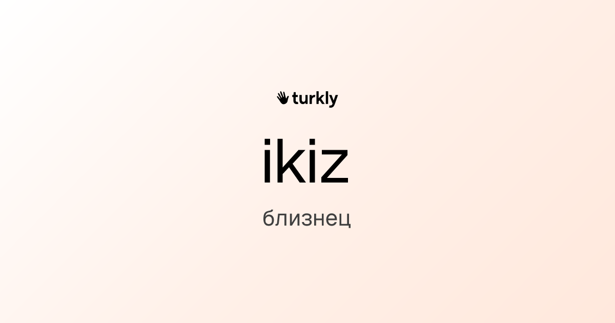 ikiz — близнец
