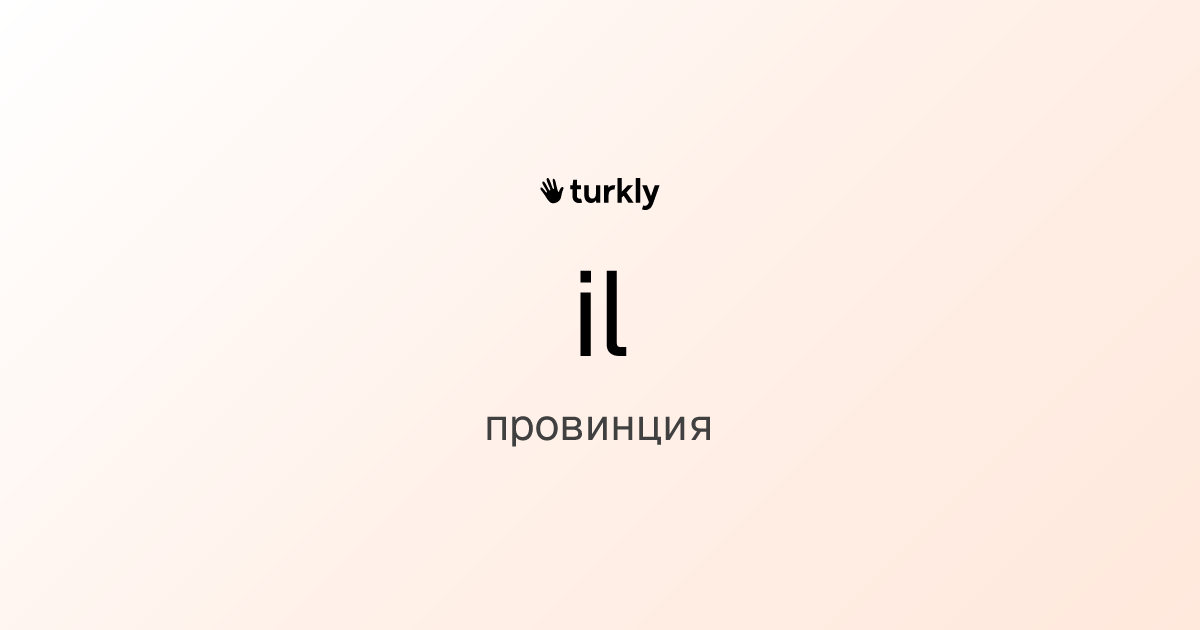 il — провинция