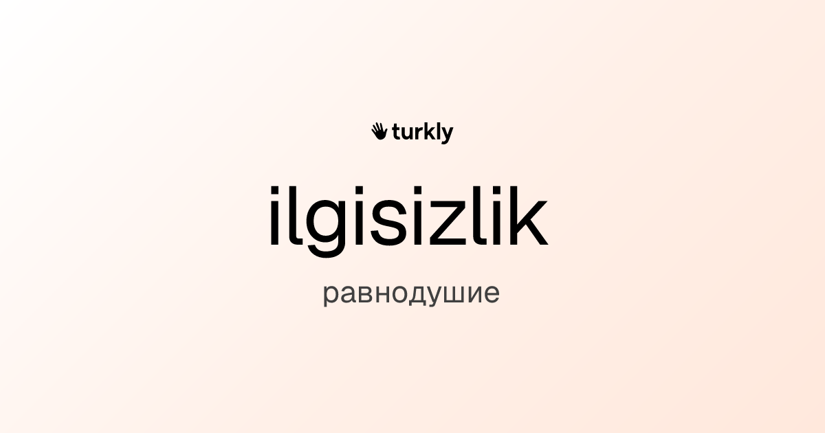 ilgisizlik — равнодушие