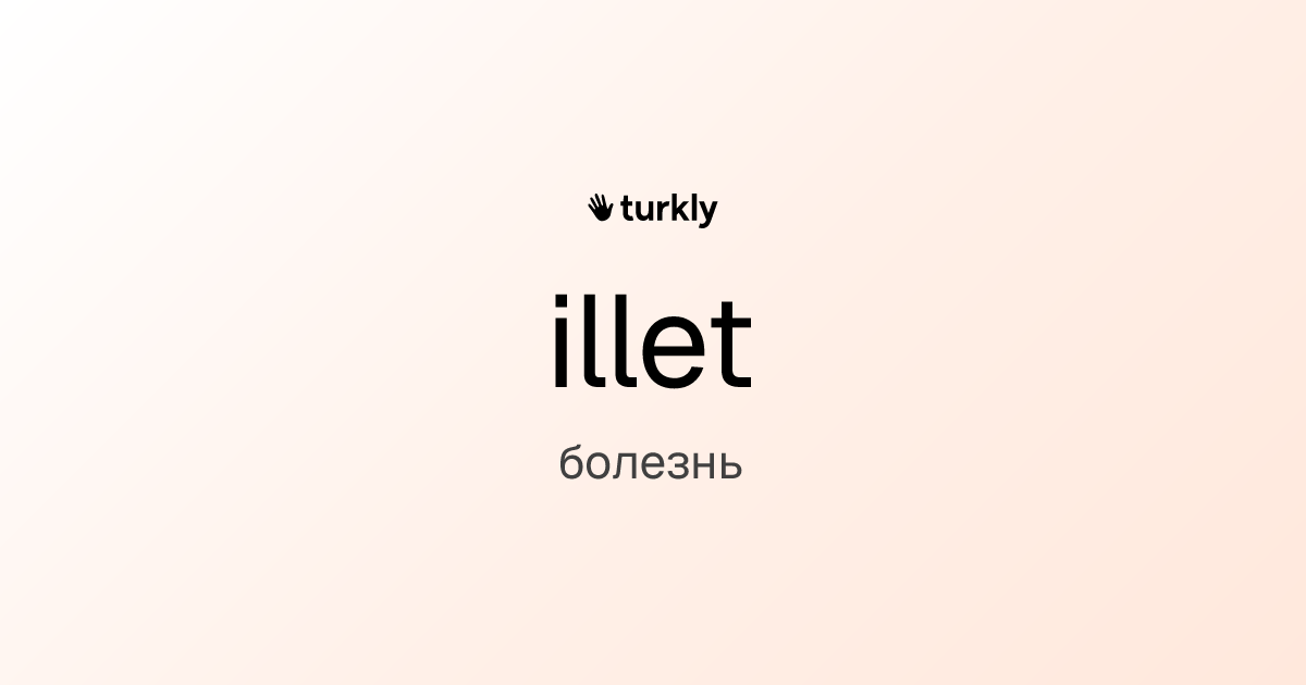 illet — болезнь