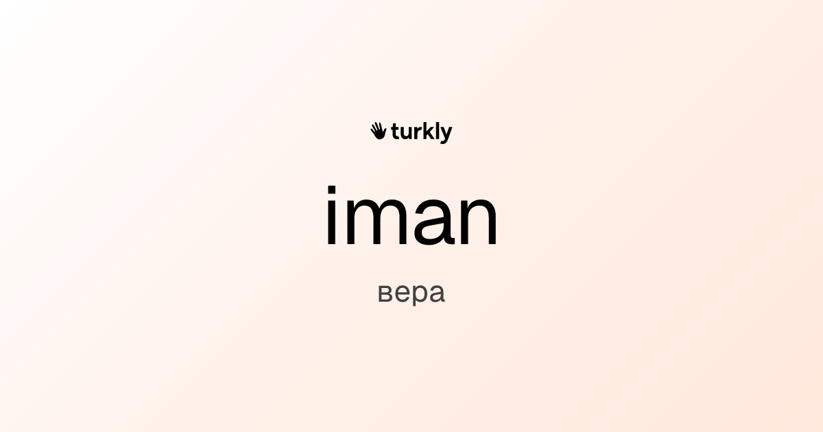 iman — вера