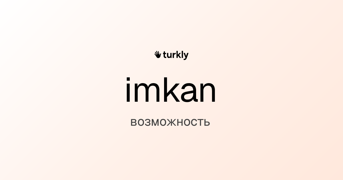 imkan — возможность