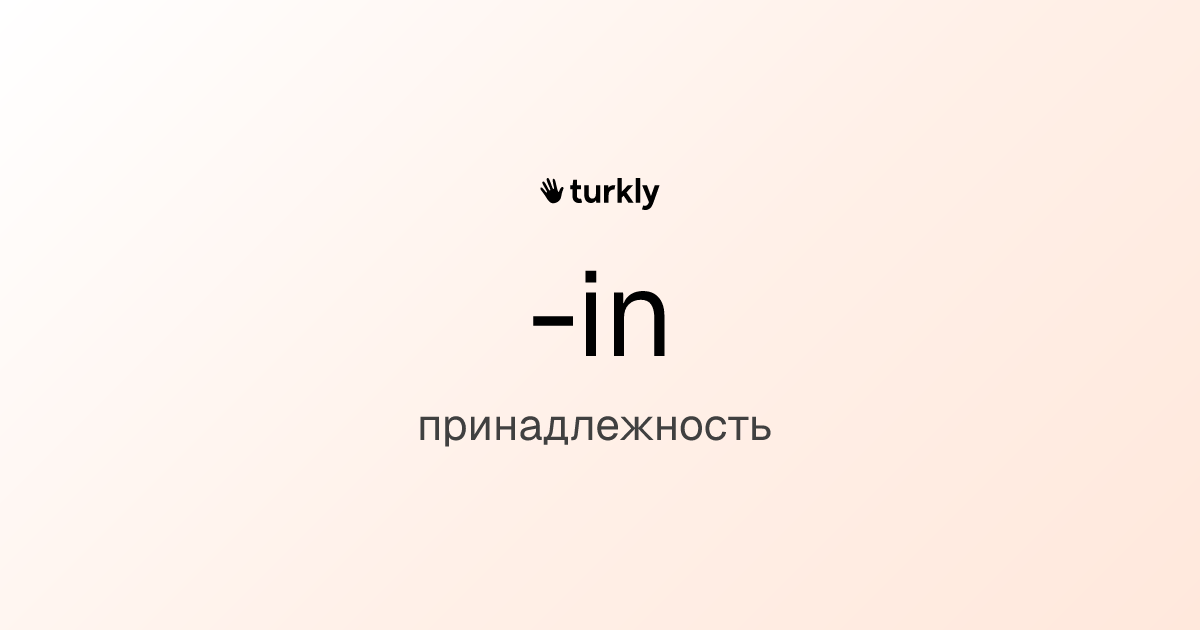 -in — принадлежность