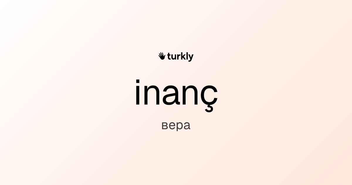 inanç — вера