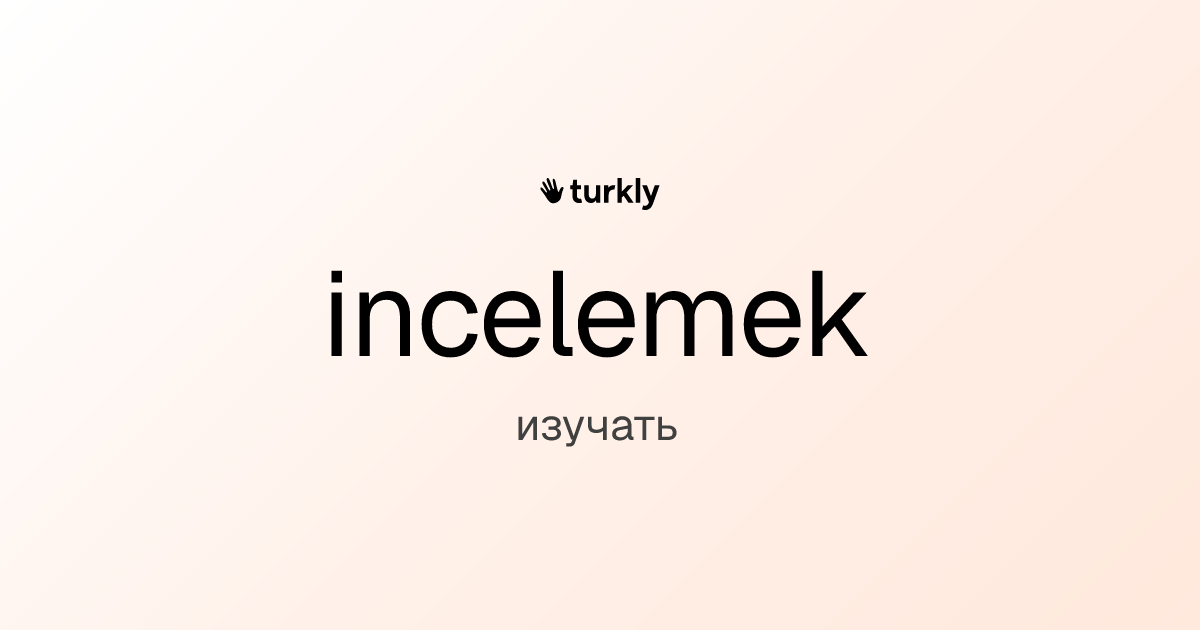 incelemek — изучать