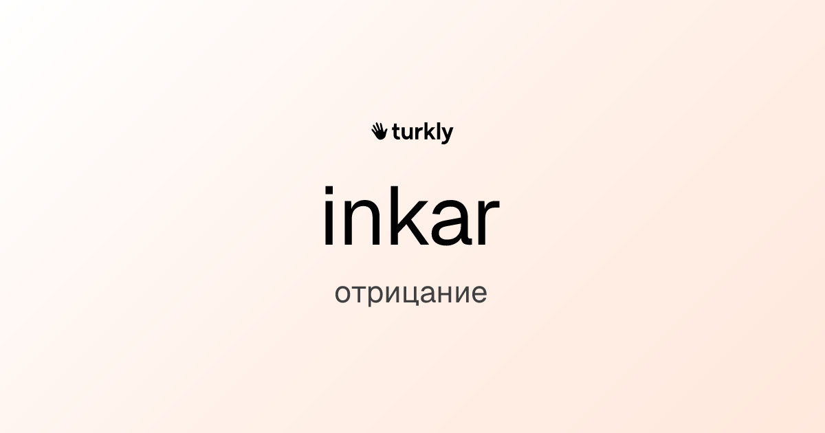 inkar — отрицание