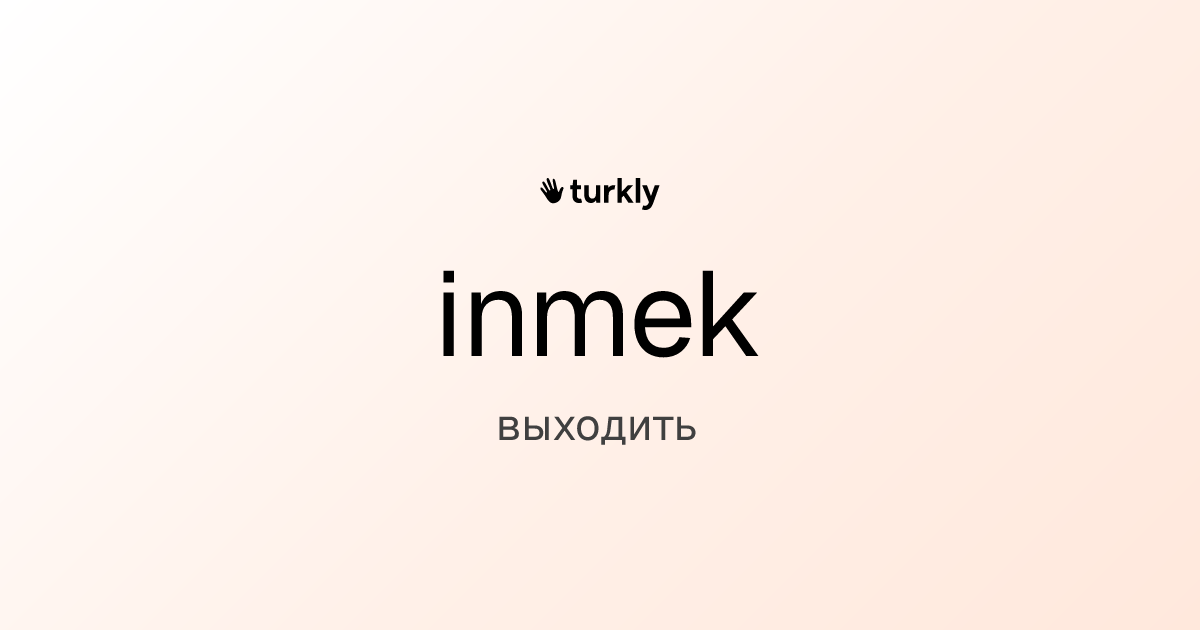 inmek — выходить
