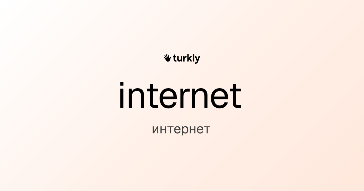 internet — интернет