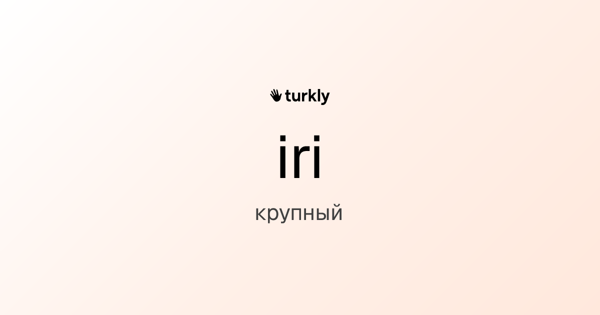 iri — крупный