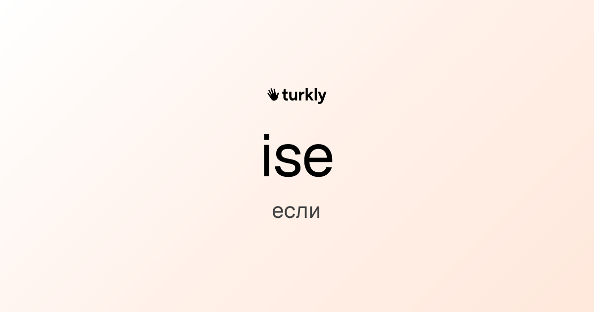 ise — если