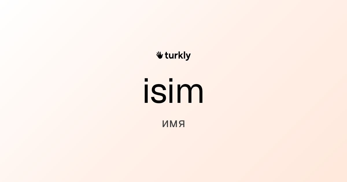 isim — имя