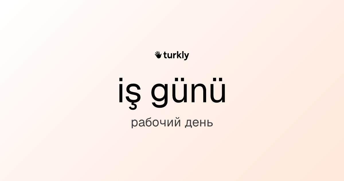 iş günü — рабочий день