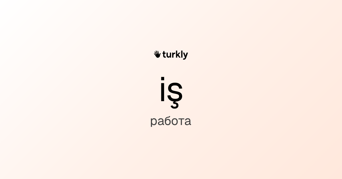 iş — работа