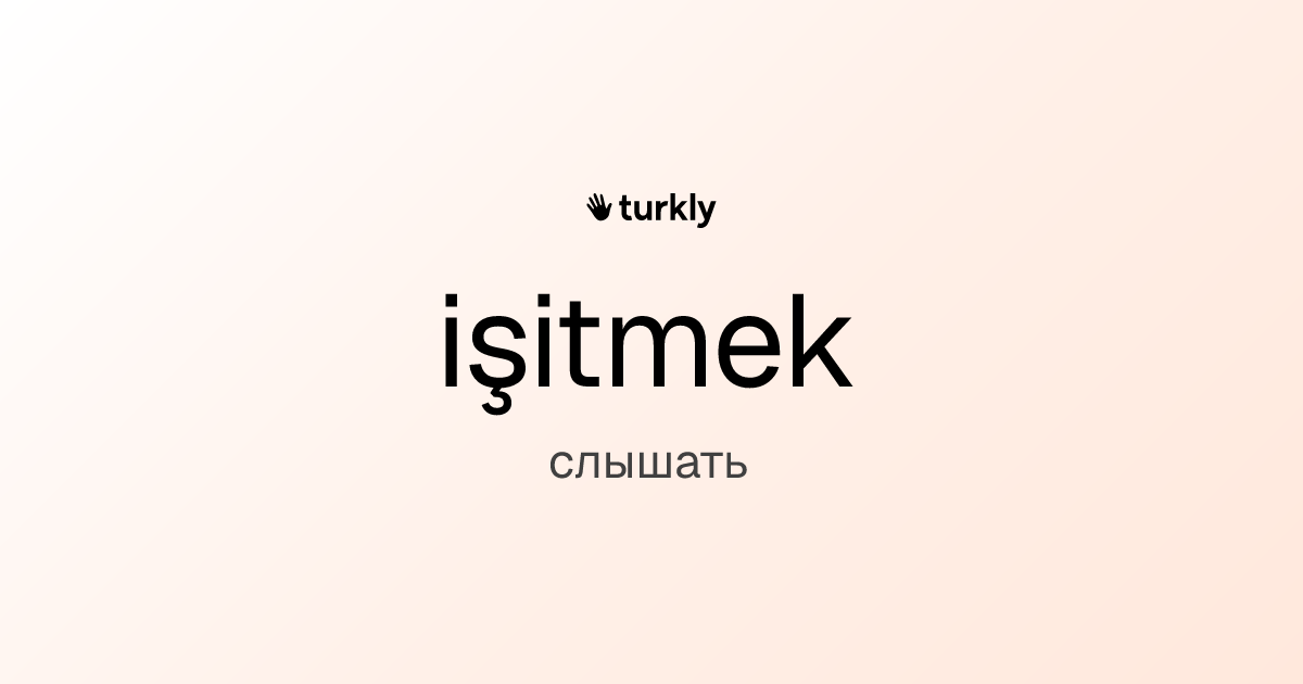 işitmek — слышать