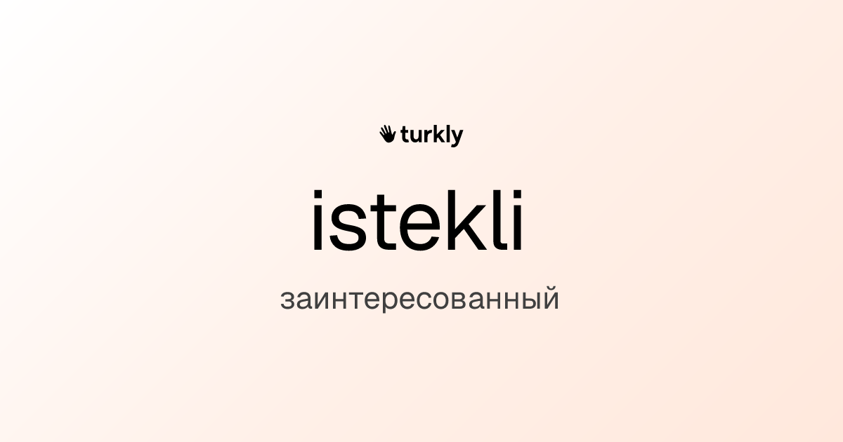 istekli — заинтересованный