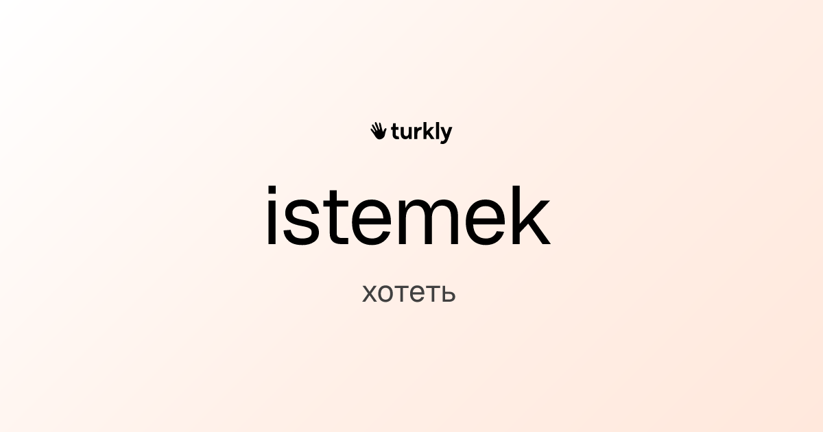 istemek — хотеть