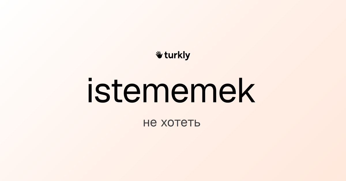 istememek — не хотеть