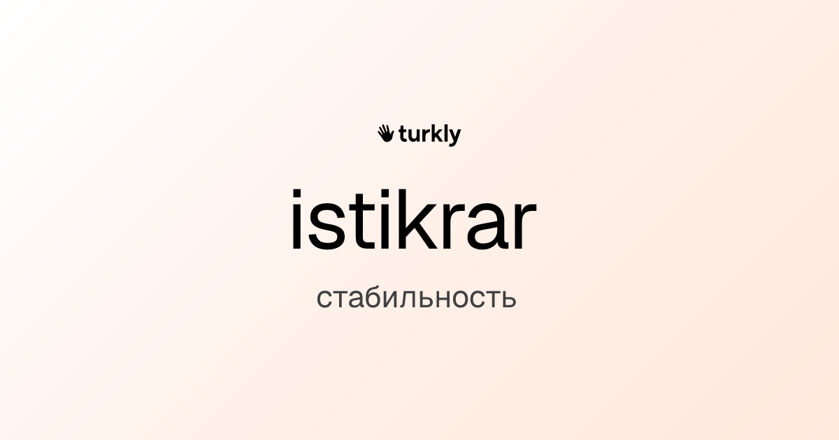 istikrar — стабильность