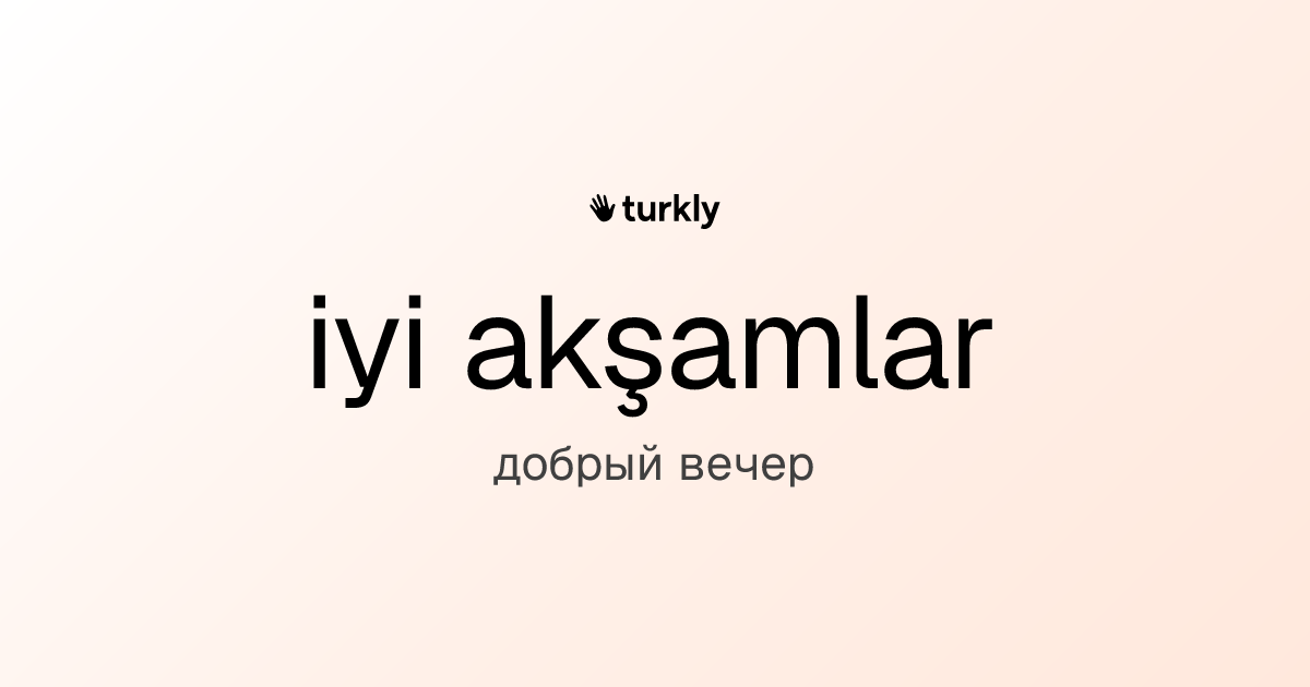 iyi akşamlar — добрый вечер