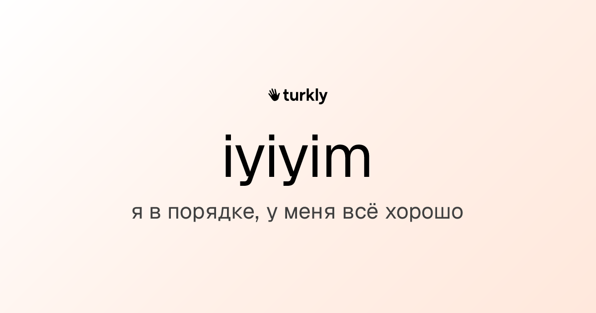 iyiyim — я в порядке, у меня всё хорошо