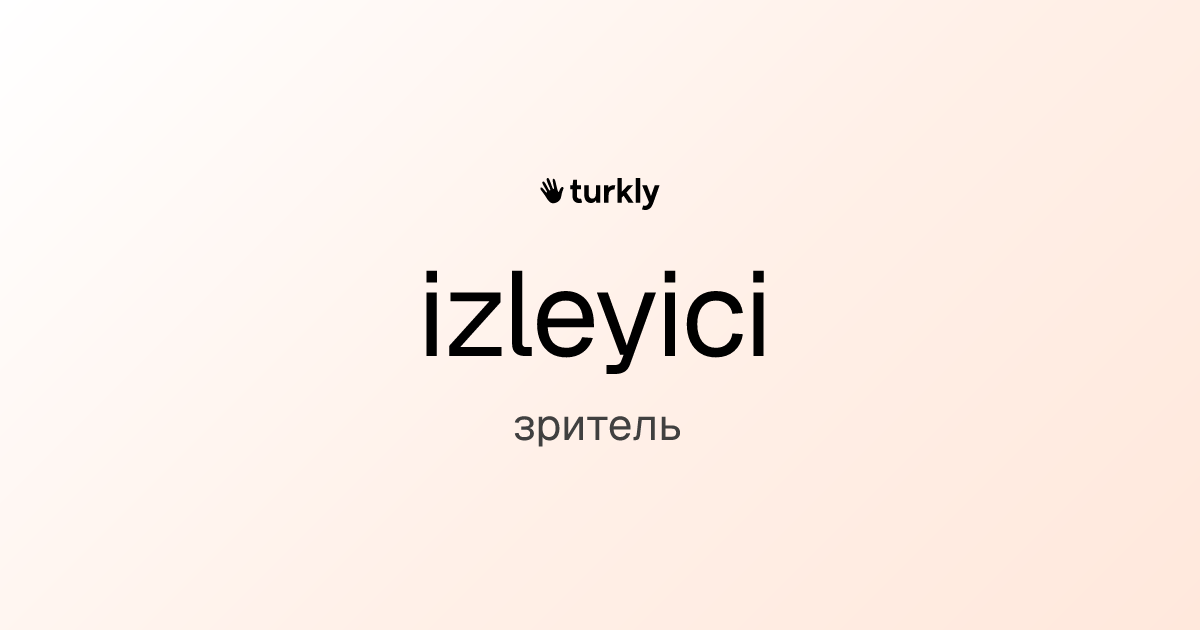 izleyici — зритель