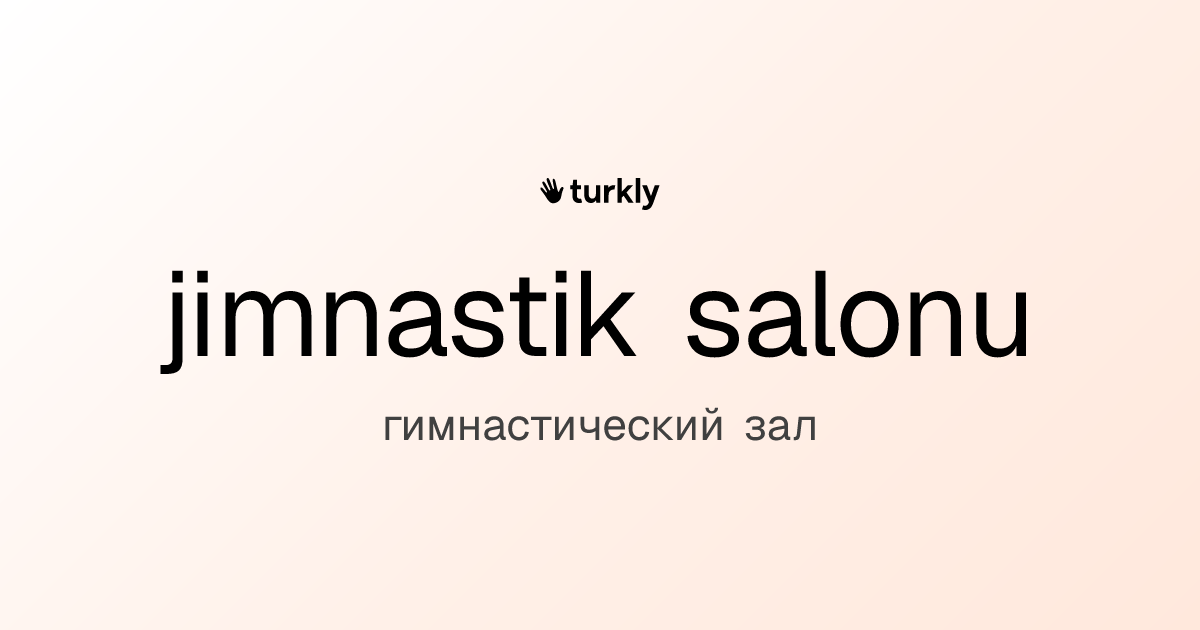 jimnastik salonu — гимнастический зал