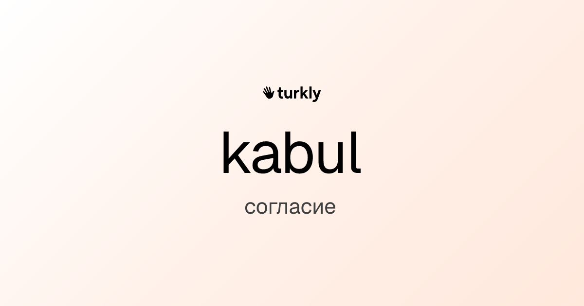 kabul — согласие