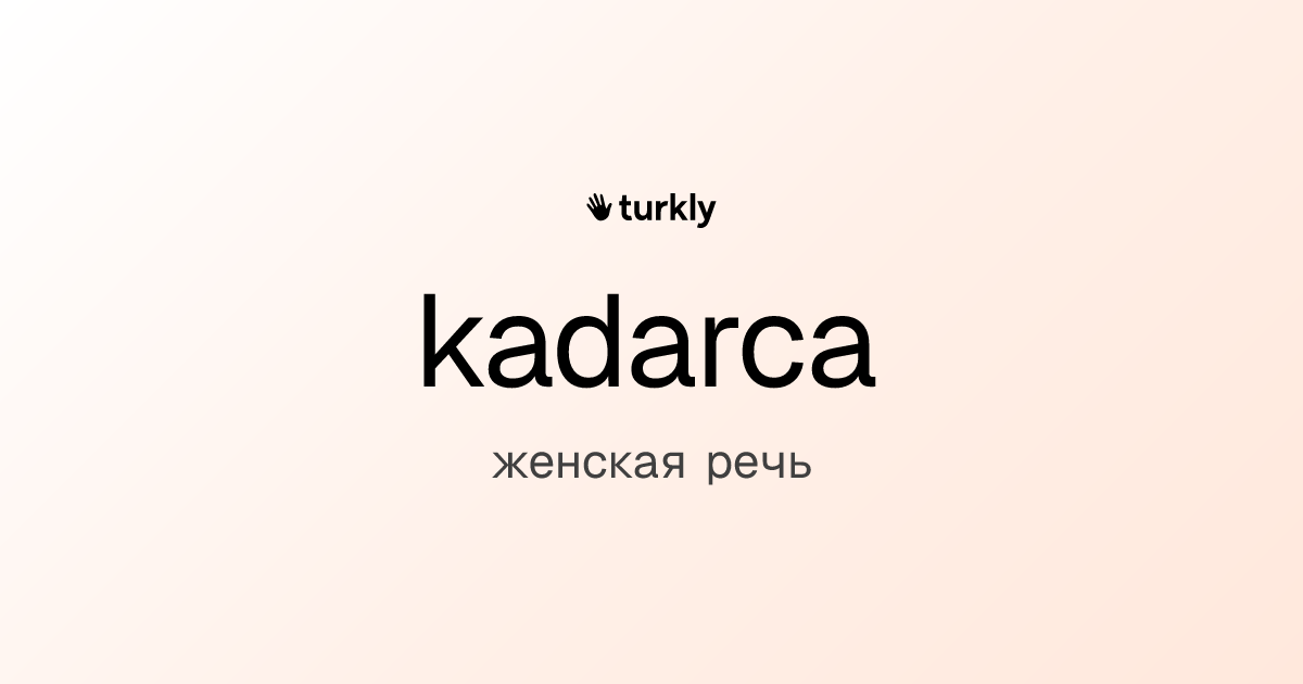 kadarca — женская речь