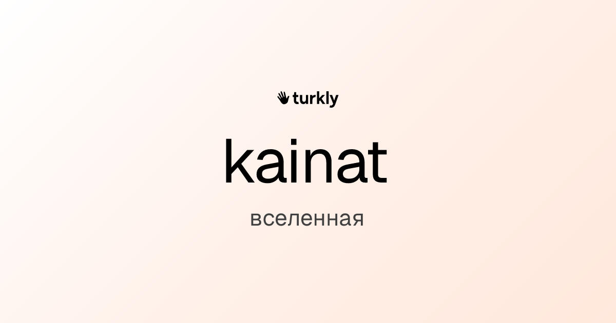 kainat — вселенная
