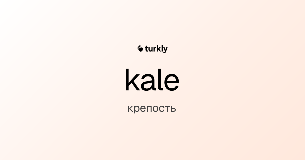 kale — крепость
