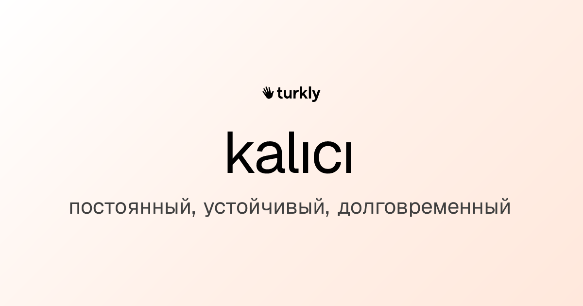 kalıcı — постоянный, устойчивый, долговременный