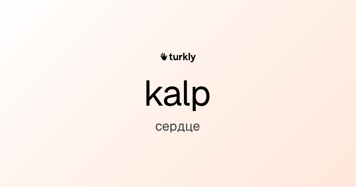 kalp — сердце