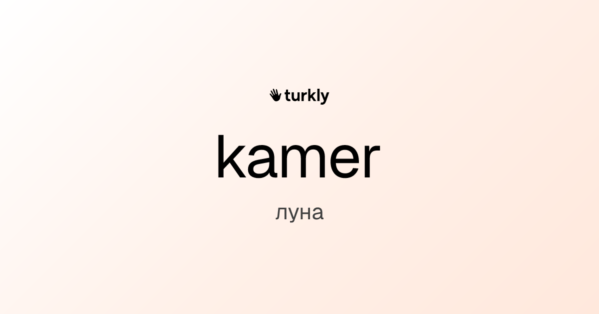 kamer — луна