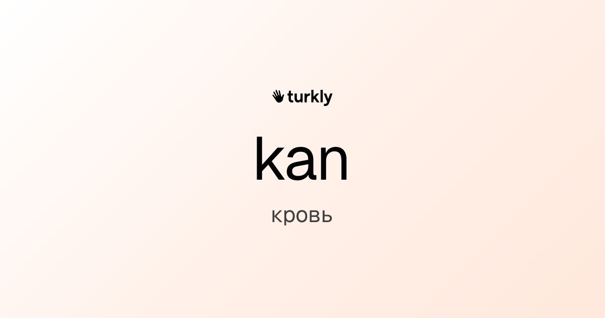 kan — кровь