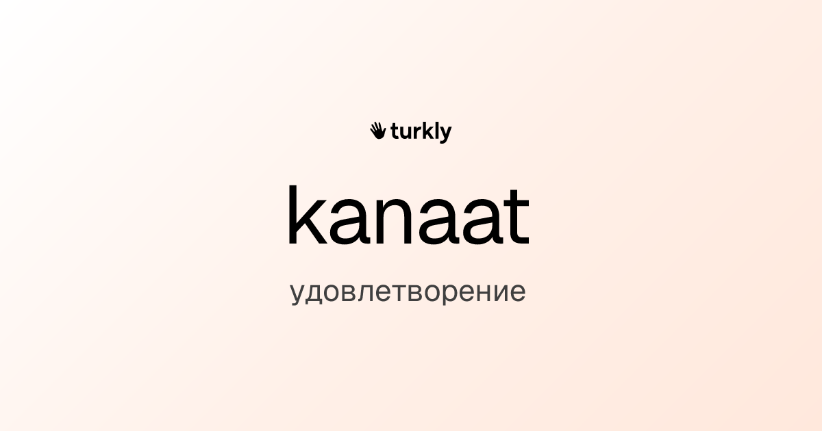 kanaat — удовлетворение