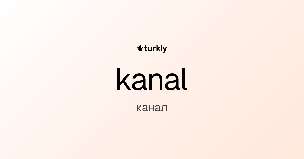 kanal — канал