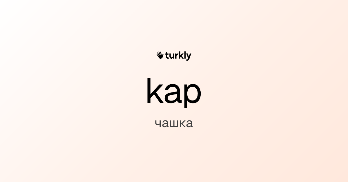 kap — чашка